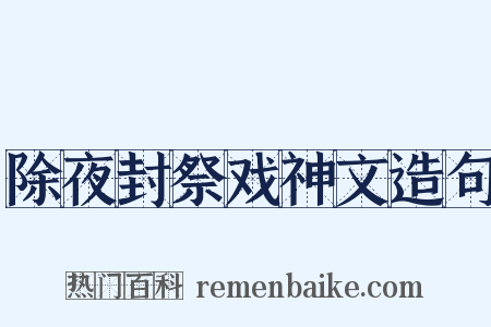 除夜封祭戏神文造句是什么意思的图片